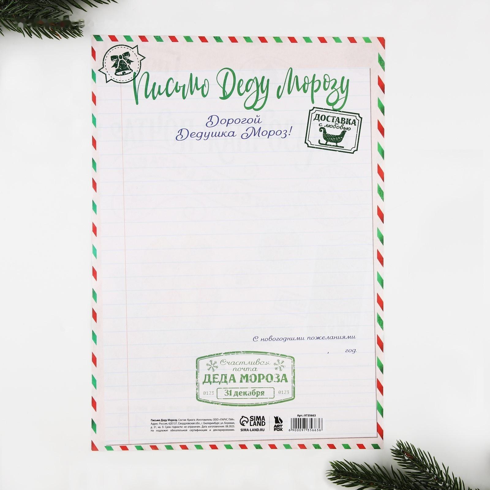 Письмо Деду Морозу 210х297 мм «Сказочная почта»
