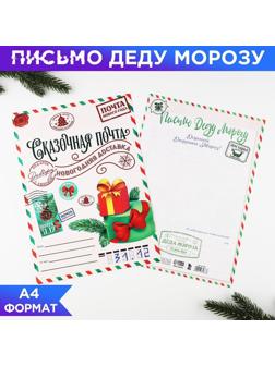 Письмо Деду Морозу 210х297 мм «Сказочная почта»