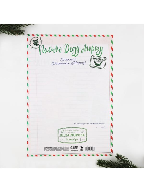 Письмо Деду Морозу 210х297 мм «Сказочная почта»