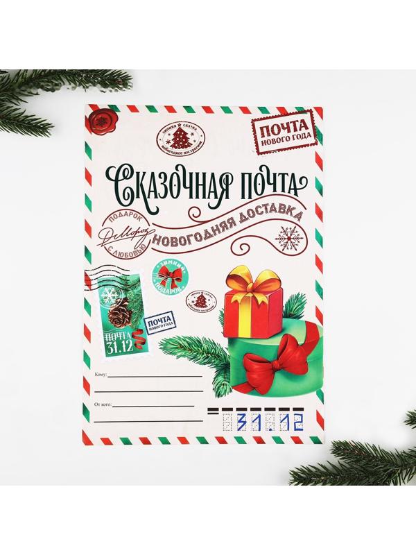 Письмо Деду Морозу 210х297 мм «Сказочная почта»