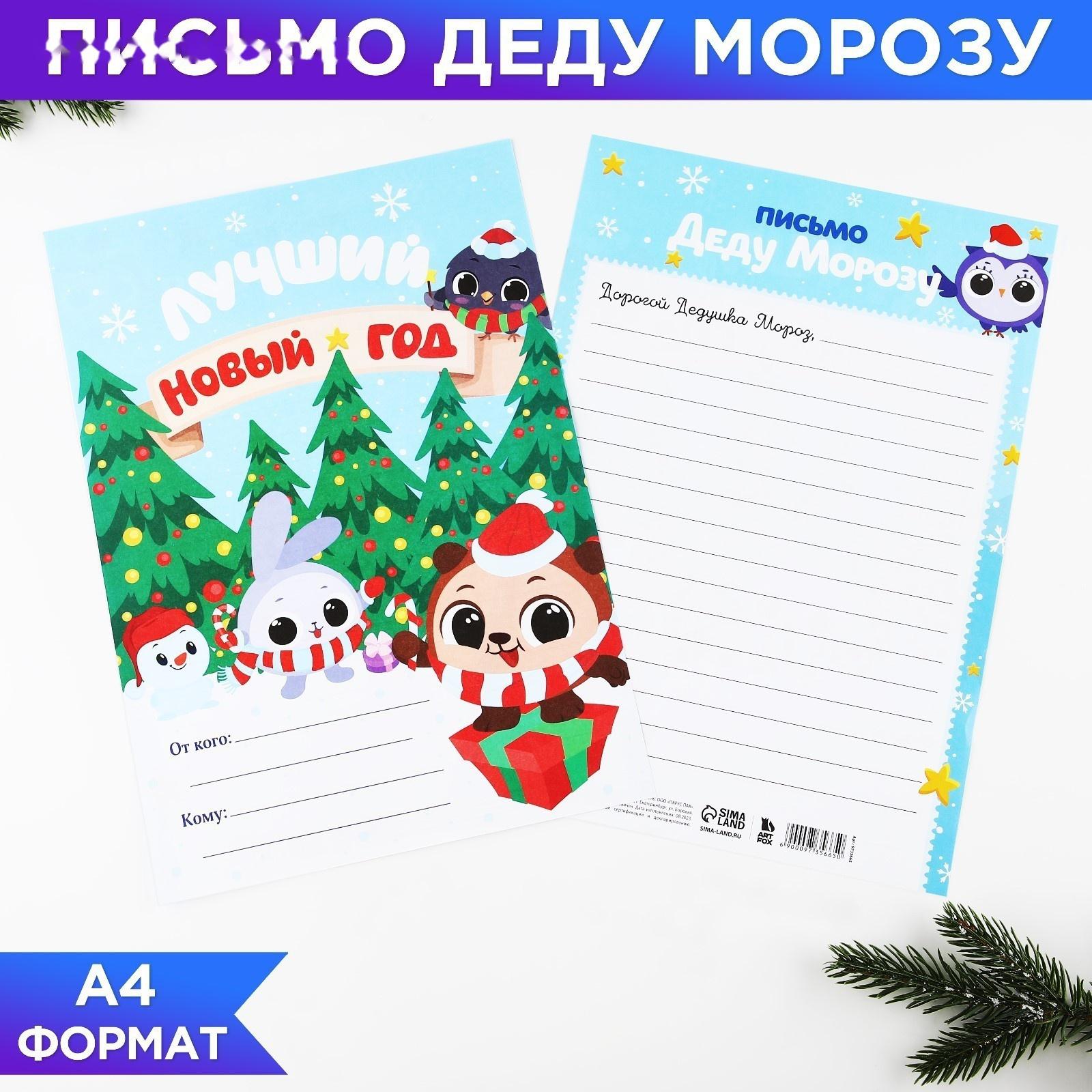 Письмо Деду Морозу 210х297 мм «Лучший Новый год»