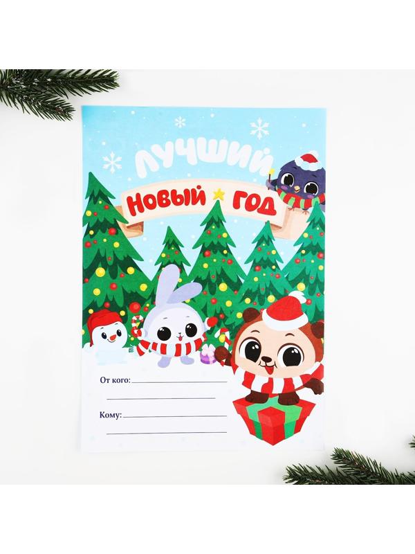 Письмо Деду Морозу 210х297 мм «Лучший Новый год»