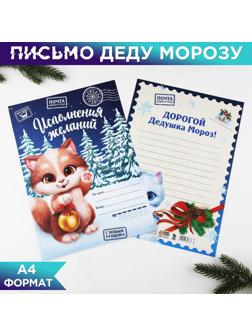 Письмо Деду Морозу 210х297 мм «Исполнения желаний»