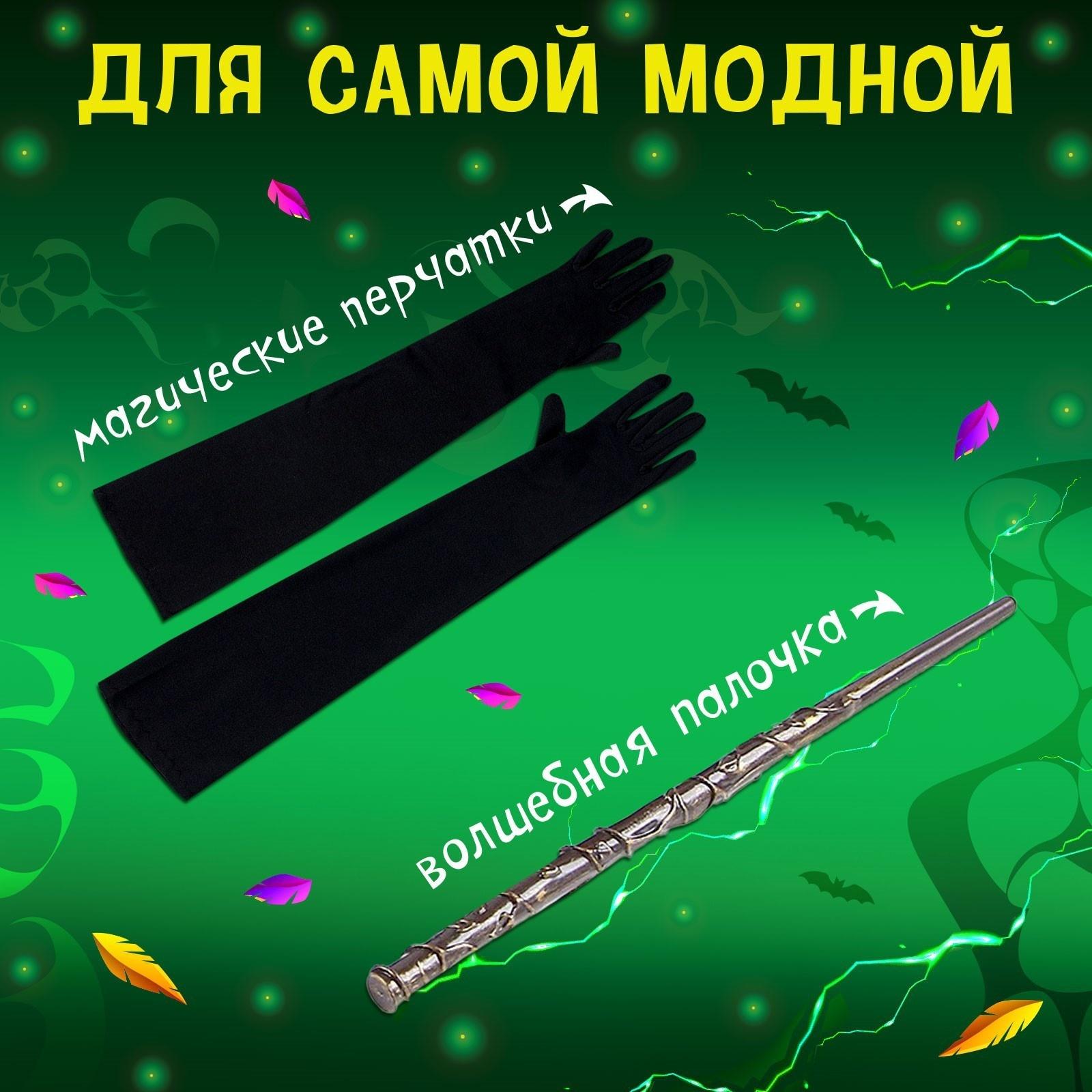 Карнавальный набор «Могущественная ведьма»: шляпа, перчатки, палочка