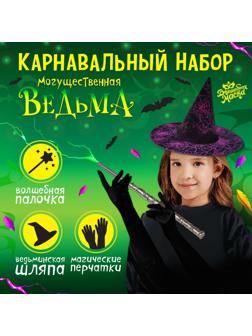 Карнавальный набор «Могущественная ведьма»: шляпа, перчатки, палочка