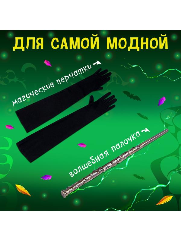 Карнавальный набор «Могущественная ведьма»: шляпа, перчатки, палочка