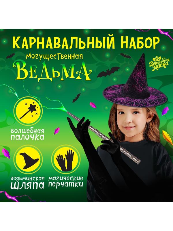 Карнавальный набор «Могущественная ведьма»: шляпа, перчатки, палочка