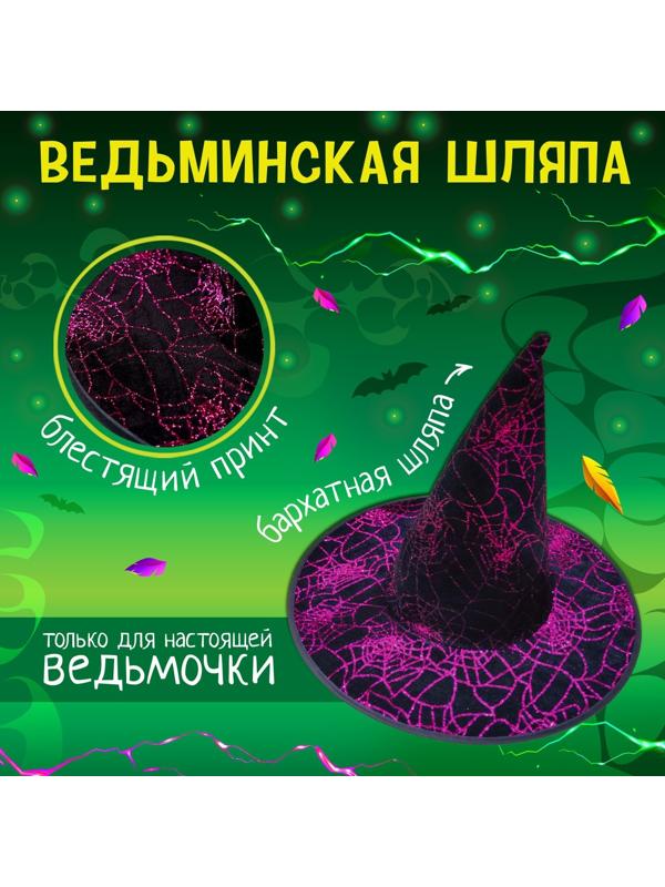 Карнавальный набор «Могущественная ведьма»: шляпа, перчатки, палочка