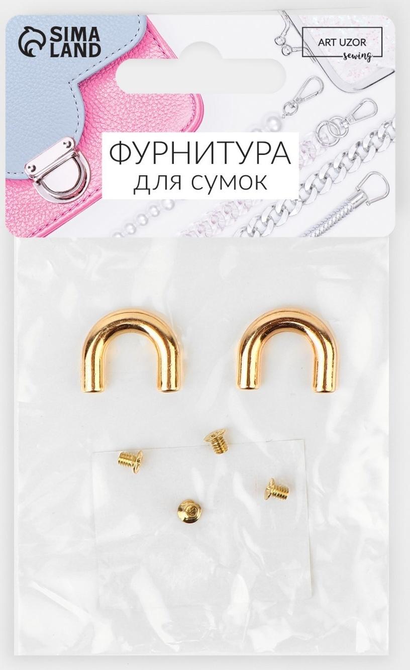 Крепления для ручек на сумку, металлические, 1,8 × 1,5 × 0,5 см, 2 шт, 4 винта, цвет золотой
