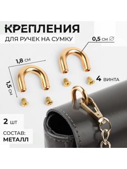 Крепления для ручек на сумку, металлические, 1,8 × 1,5 × 0,5 см, 2 шт, 4 винта, цвет золотой