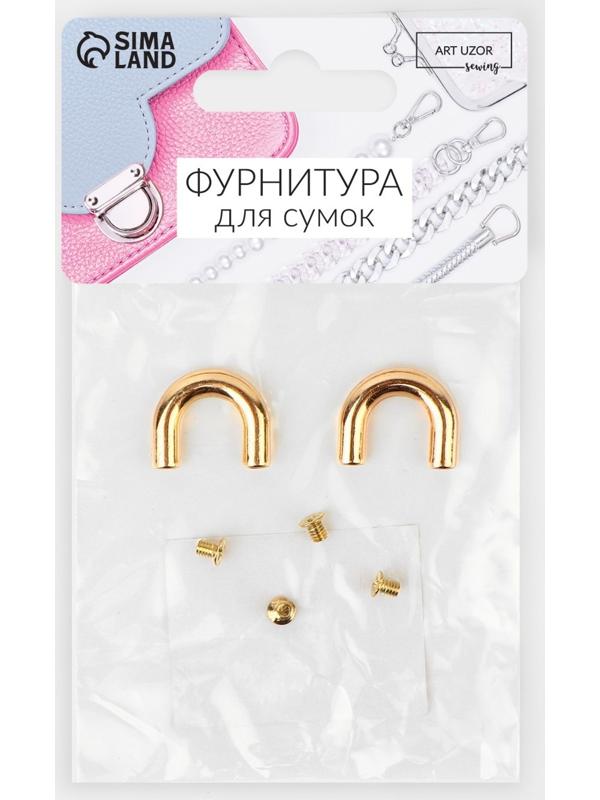 Крепления для ручек на сумку, металлические, 1,8 × 1,5 × 0,5 см, 2 шт, 4 винта, цвет золотой