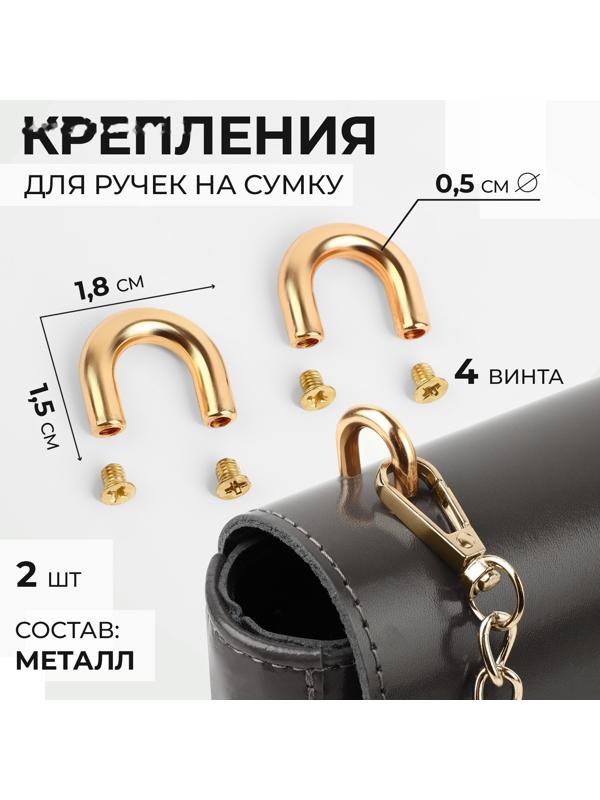 Крепления для ручек на сумку, металлические, 1,8 × 1,5 × 0,5 см, 2 шт, 4 винта, цвет золотой