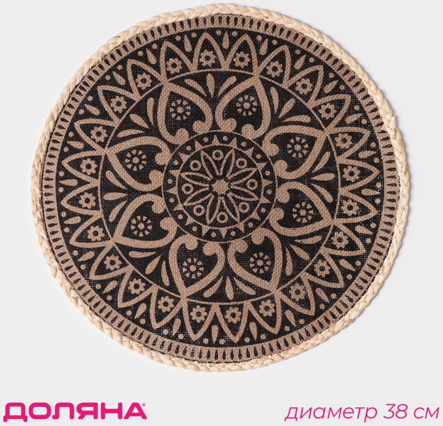Салфетка сервировочная Доляна «Милли», d=38 см, цвет чёрный