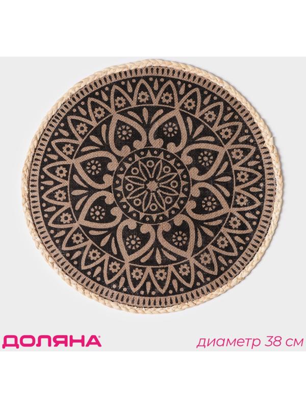 Салфетка сервировочная Доляна «Милли», d=38 см, цвет чёрный