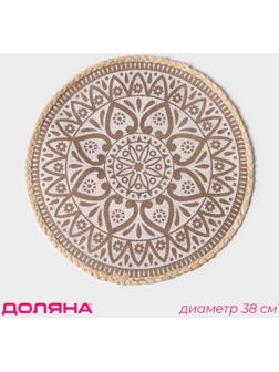 Салфетка сервировочная Доляна «Милли», d=38 см, цвет белый