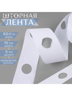 Шторная лента с отверстиями для люверсов, d = 5 см, 10 см, 50 ± 1 м, цвет белый