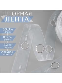 Шторная лента с люверсами, для драпировки, органза, d = 4,2 см, 8,5 см, 50 ± 1 м, цвет прозрачный/белый
