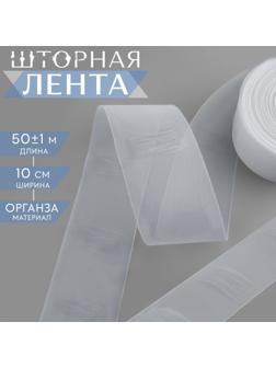 Шторная лента трубная, органза, 10 см, 50 ± 1 м, цвет прозрачный