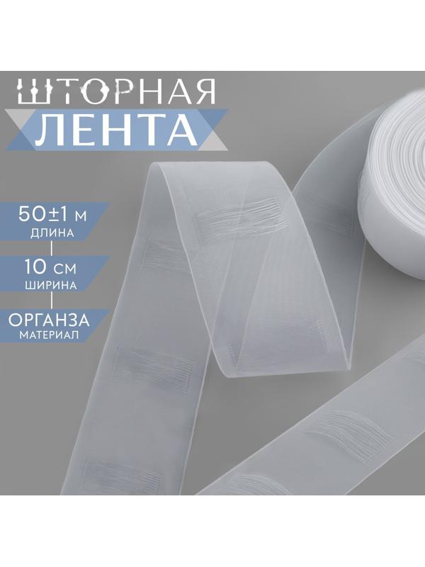 Шторная лента трубная, органза, 10 см, 50 ± 1 м, цвет прозрачный