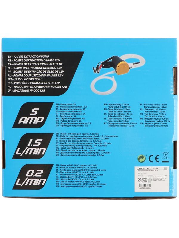 Насос для перекачки масла, 12 В, 60 Вт, шланг 1,2 м, провод 2 м