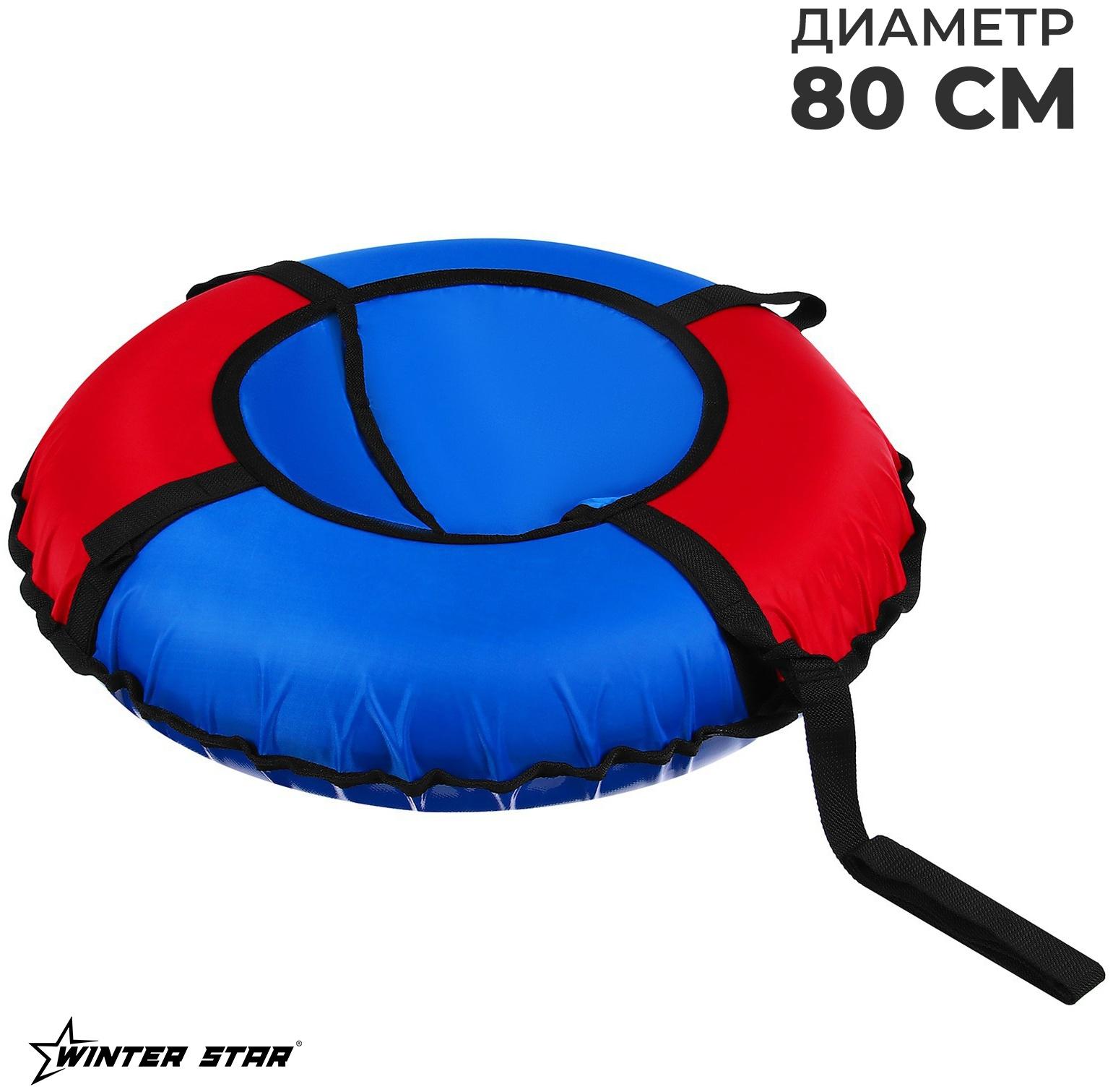 Тюбинг Winter Star, диаметр чехла 80 см, цвет синий/красный