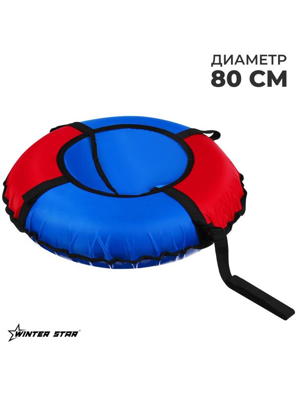 Тюбинг Winter Star, диаметр чехла 80 см, цвет синий/красный