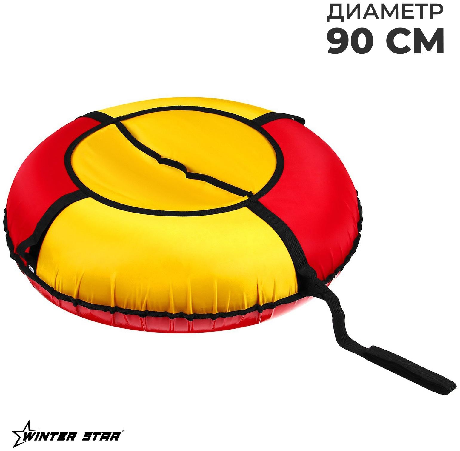 Тюбинг Winter Star, диаметр чехла 90 см, цвет красный/жёлтый
