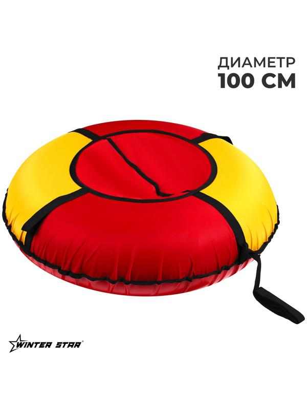 Тюбинг Winter Star, диаметр чехла 100 см, цвет красный/жёлтый