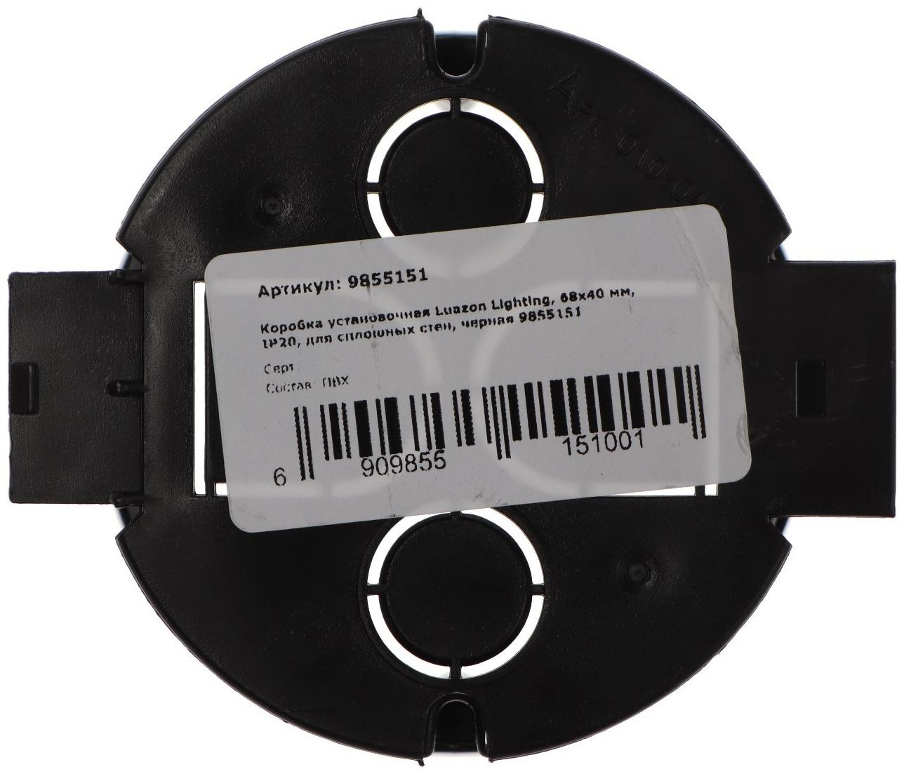 Коробка установочная Luazon Lighting, 68х40 мм, IP20, для сплошных стен, черная
