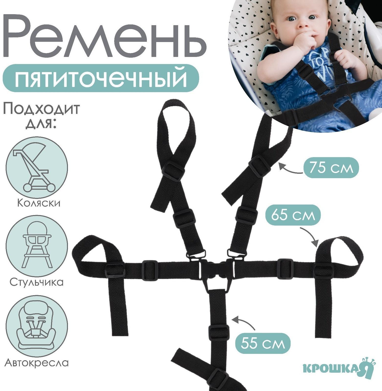 Ремень безопасности пятиточечный, универсальный в коляску/стульчик для кормления/автокресло детское, цвет чёрный