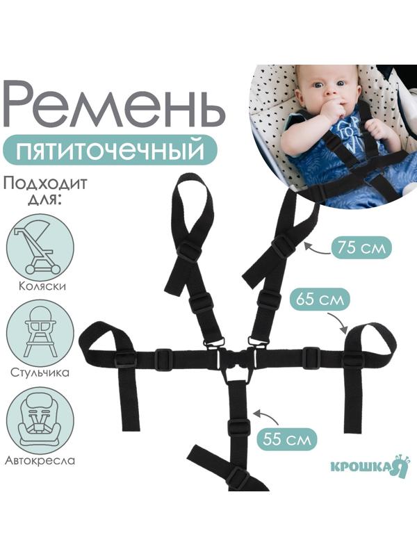 Ремень безопасности пятиточечный, универсальный в коляску/стульчик для кормления/автокресло детское, цвет чёрный