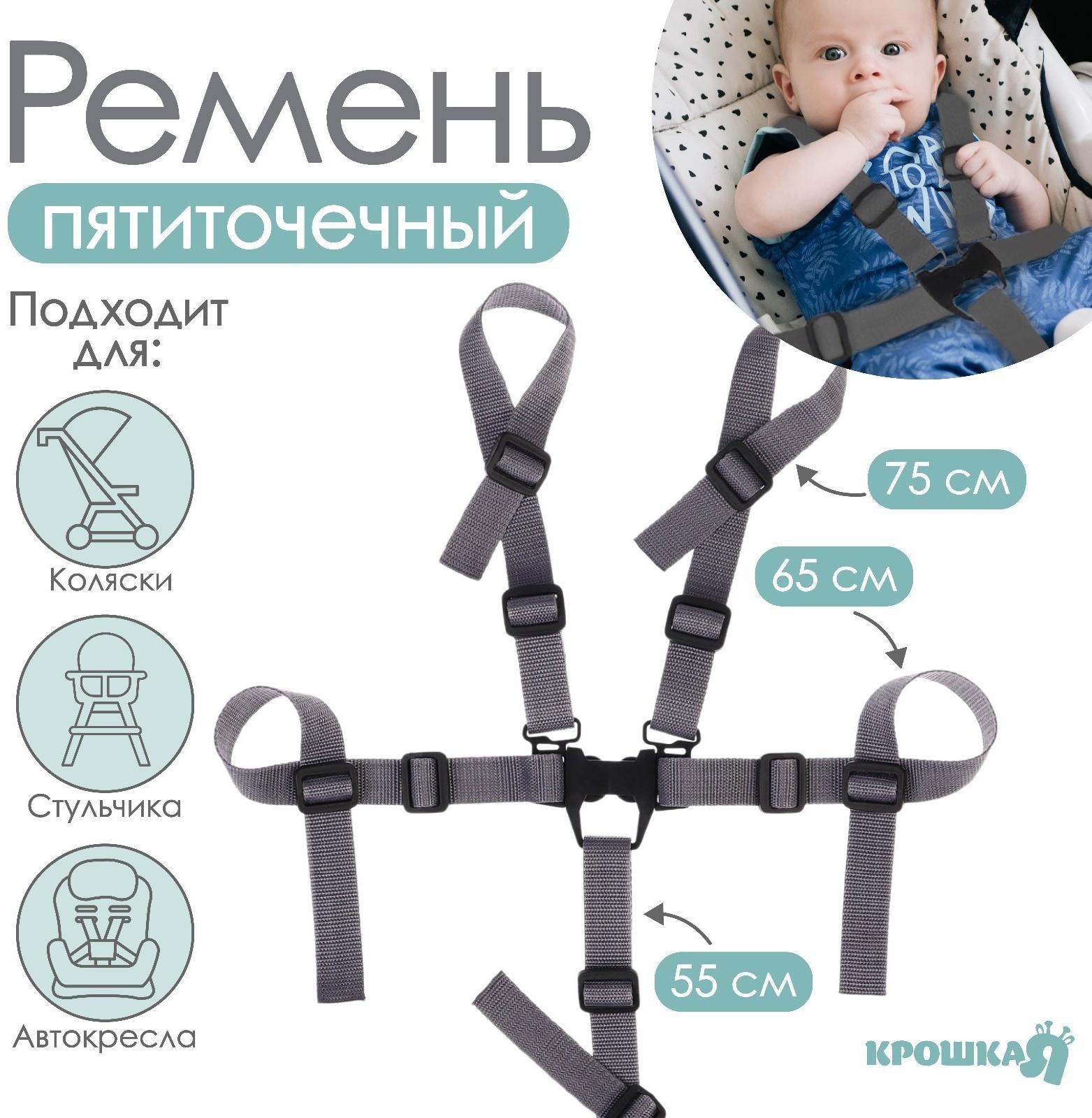 Ремень безопасности пятиточечный, универсальный в коляску/стульчик для кормления/автокресло детское, цвет серый
