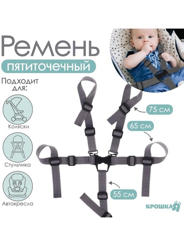 Ремень безопасности пятиточечный, универсальный в коляску/стульчик для кормления/автокресло детское, цвет серый