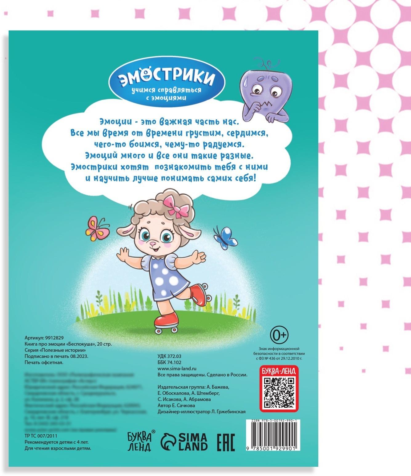 Книга про эмоции «Беспокуша», 20 стр.