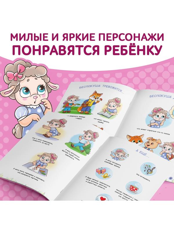 Книга про эмоции «Беспокуша», 20 стр.