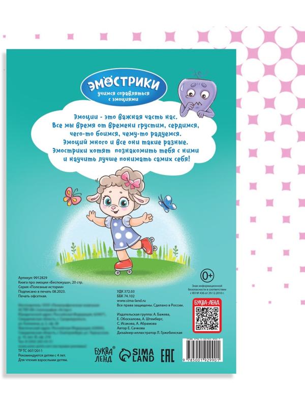 Книга про эмоции «Беспокуша», 20 стр.