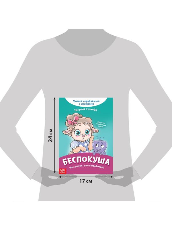 Книга про эмоции «Беспокуша», 20 стр.
