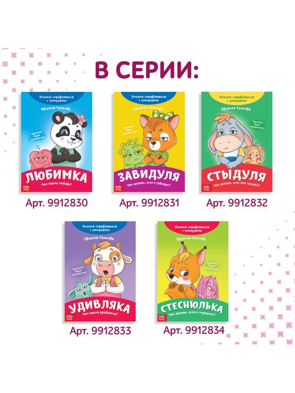 Книга про эмоции «Беспокуша», 20 стр.