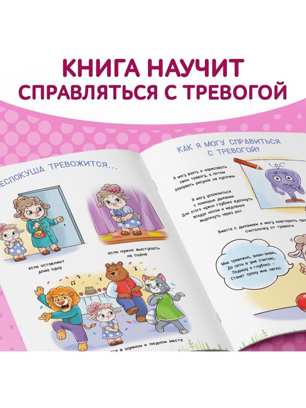Книга про эмоции «Беспокуша», 20 стр.