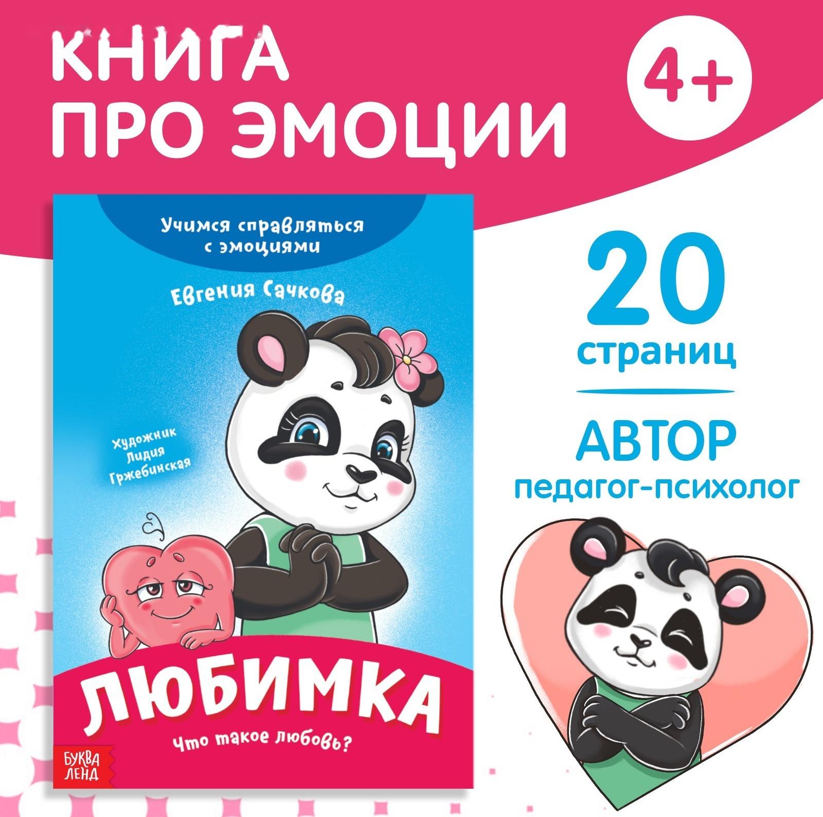 Книга про эмоции «Любимка», 20 стр.