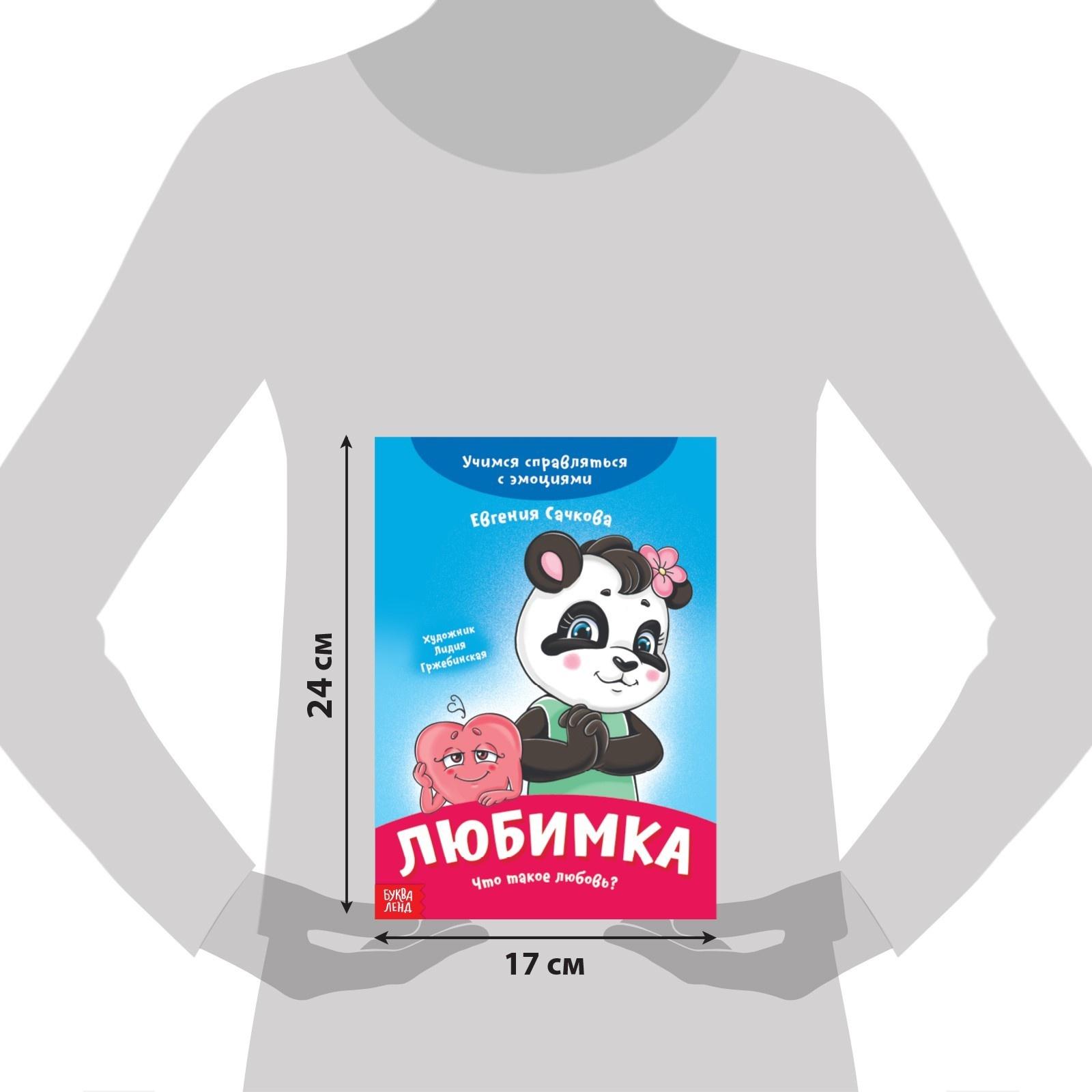 Книга про эмоции «Любимка», 20 стр.