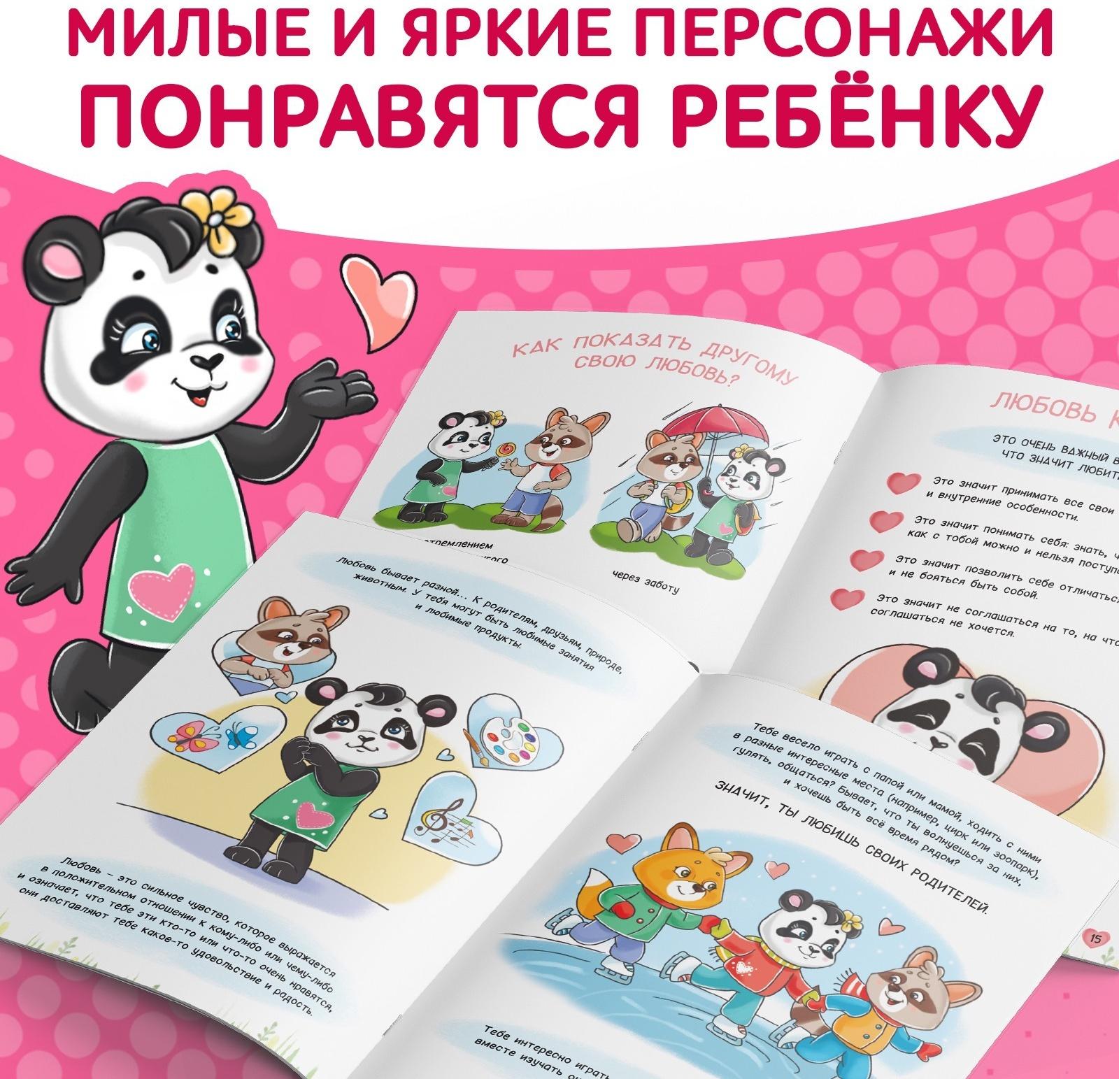 Книга про эмоции «Любимка», 20 стр.