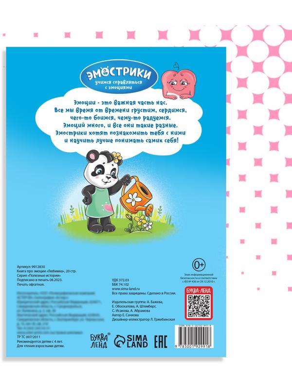 Книга про эмоции «Любимка», 20 стр.