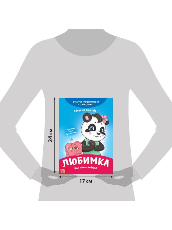 Книга про эмоции «Любимка», 20 стр.