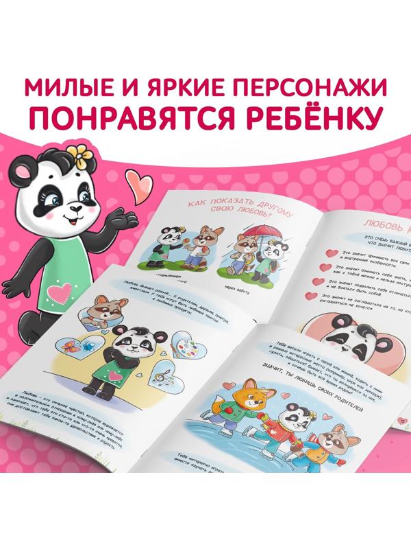 Книга про эмоции «Любимка», 20 стр.