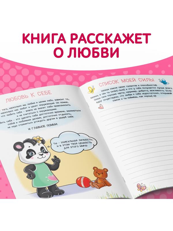 Книга про эмоции «Любимка», 20 стр.