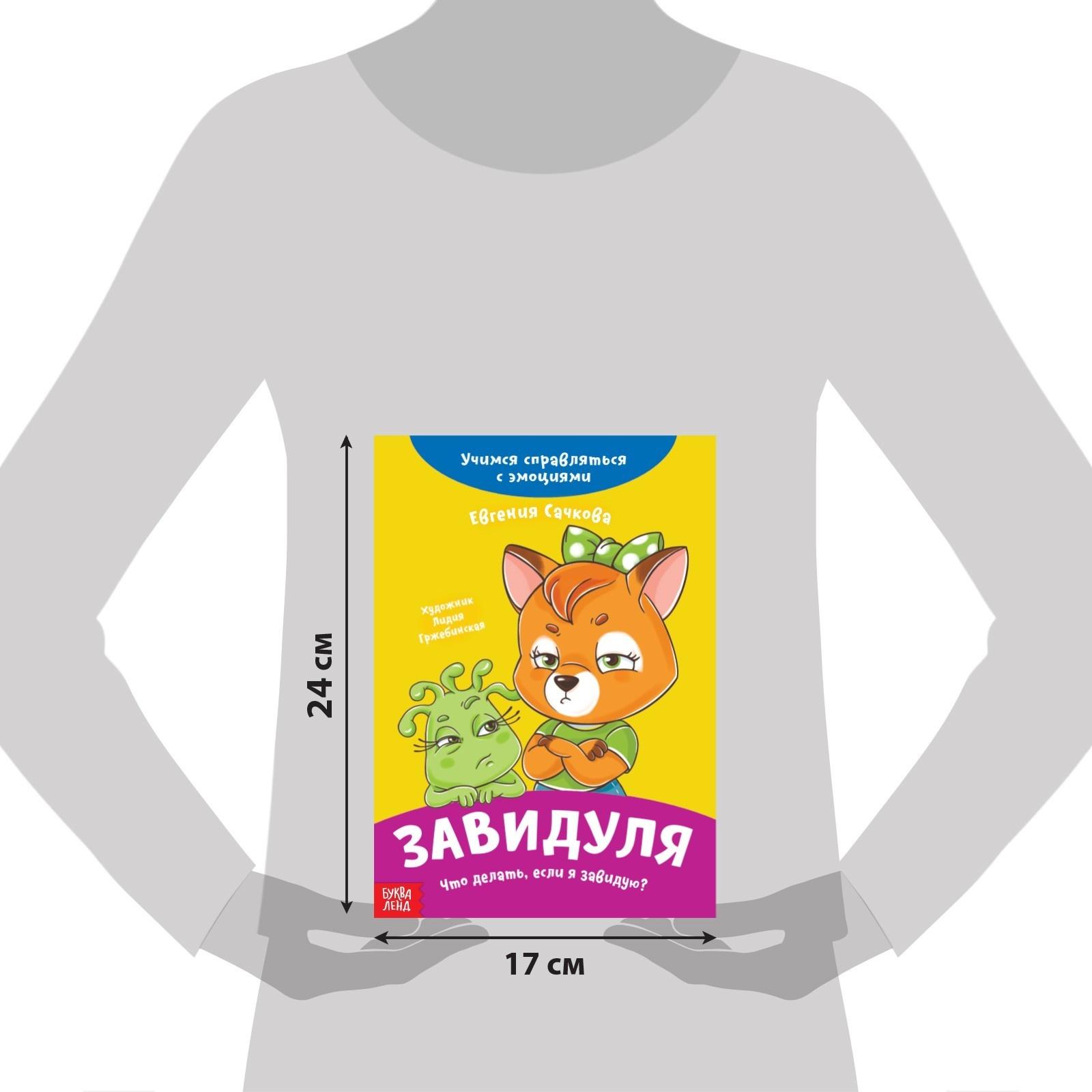 Книга про эмоции «Завидуля», 20 стр.