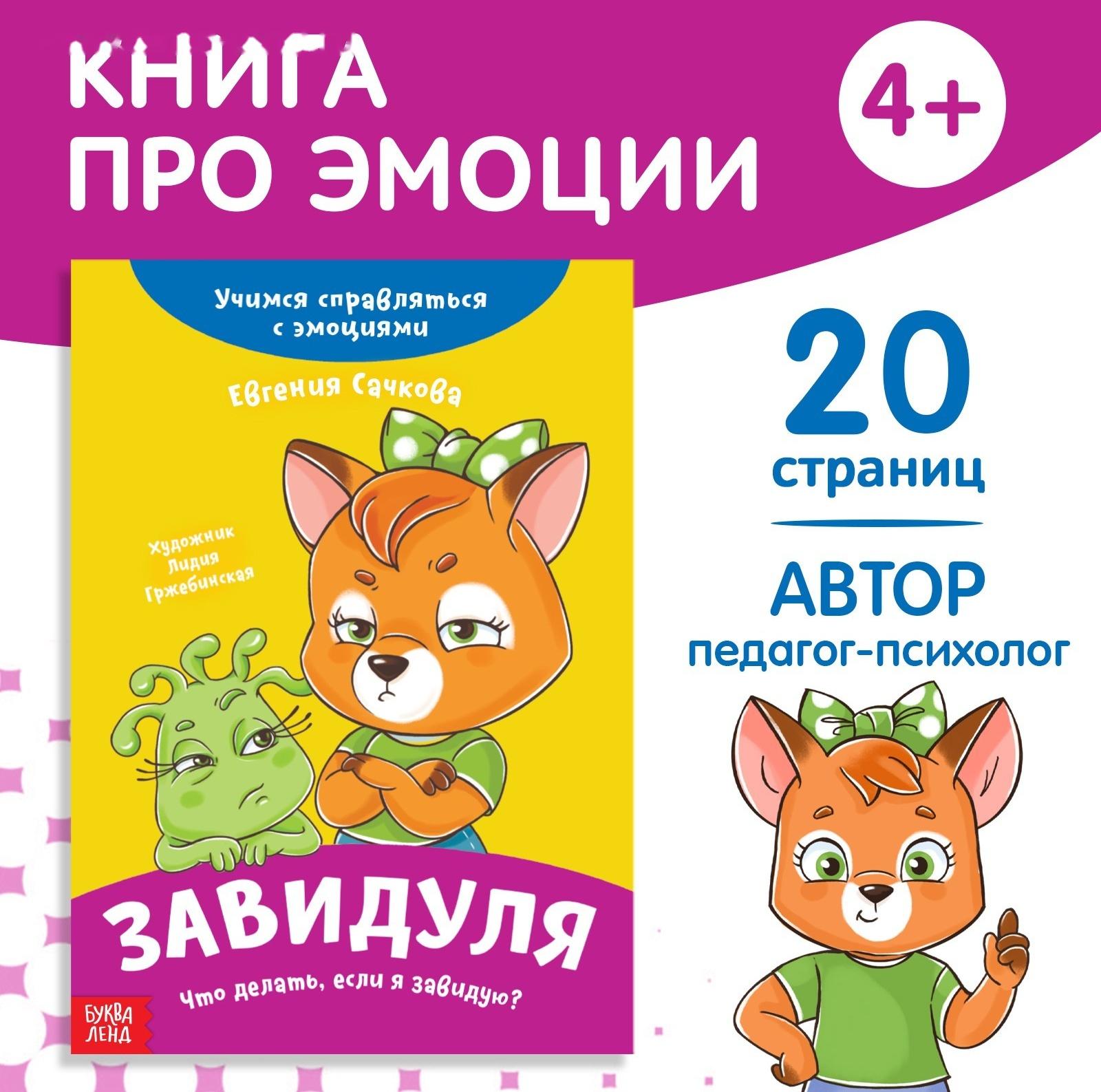 Книга про эмоции «Завидуля», 20 стр.