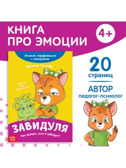 Книга про эмоции «Завидуля», 20 стр.