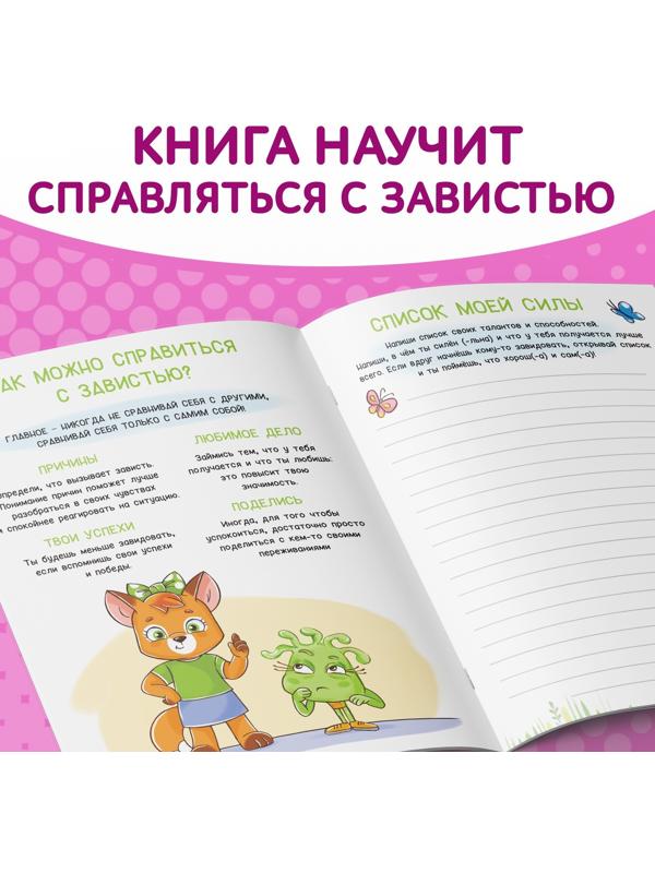 Книга про эмоции «Завидуля», 20 стр.